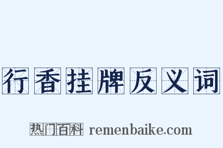 行香挂牌反义词是什么意思的图片